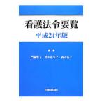 Yahoo! Yahoo!ショッピング(ヤフー ショッピング)看護法令要覧 平成２４年版／門脇豊子