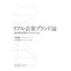 リアル企業ブランド論／吉田健一
