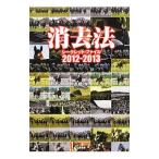 消去法シークレット・ファイル ２０１２−２０１３／高橋学