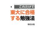 Yahoo! Yahoo!ショッピング(ヤフー ショッピング)これだけで東大に合格する勉強法／有村大和