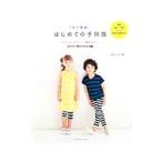 はじめての子供服／山田ルリ子