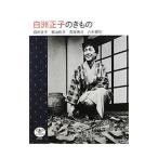 白洲正子のきもの／白洲正子