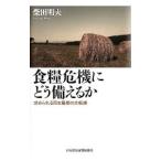 食糧危機にどう備えるか／柴田明夫
