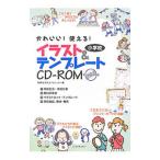 Yahoo! Yahoo!ショッピング(ヤフー ショッピング)かわいい！使える！小学校イラスト＆テンプレートＣＤ−ＲＯＭ／教師生活向上プロジェクト