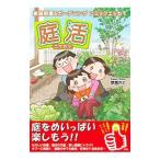 庭活／菜園さと