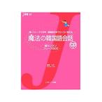 魔法の韓国語会話／鶴見ユミ