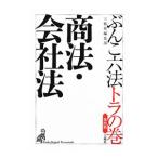Yahoo! Yahoo!ショッピング(ヤフー ショッピング)ぶんこ六法トラの巻商法・会社法／三修社