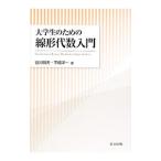 Yahoo! Yahoo!ショッピング(ヤフー ショッピング)大学生のための線形代数入門／谷川明夫