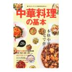 中華料理の基本／〓出版社