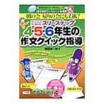 Yahoo! Yahoo!ショッピング(ヤフー ショッピング)プリントしてすぐ使える！！スリーステップ４・５・６年生の作文クイック指導／横田経一郎