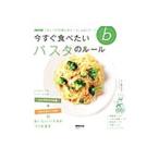 今すぐ食べたいパスタのルール ＮＨＫ「きょうの料理ビギナーズ」ＡＢＣブック／ＮＨＫ出版