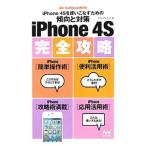 ｉＰｈｏｎｅ ４Ｓ完全攻略／オフィスクレセント