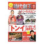 Yahoo! Yahoo!ショッピング(ヤフー ショッピング)韓国ドラマ時代劇王 〔２０１２−２〕／ＴＯＫＩＭＥＫＩパブリッシング