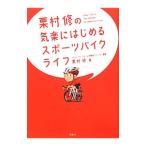 Yahoo! Yahoo!ショッピング(ヤフー ショッピング)栗村修の気楽にはじめるスポーツバイクライフ／栗村修