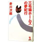  три шерсть кошка Home z. сон путешествие ( три шерсть кошка Home z серии 48)| Akagawa Jiro 