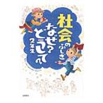 社会のふしぎなぜ？どうして？ ２年生／村山哲哉
