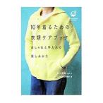 Yahoo! Yahoo!ショッピング(ヤフー ショッピング)１０年着るための衣類ケアブック／石川理恵