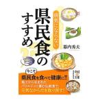 Yahoo! Yahoo!ショッピング(ヤフー ショッピング)病気にならない県民食のすすめ／幕内秀夫