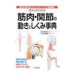 ぜんぶわかる筋肉・関節の動きとしくみ事典／川島敏生