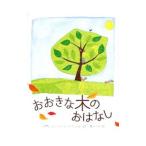 おおきな木のおはなし／ＤｅＰａｌｍａＭａｒｙ Ｎｅｗｅｌｌ