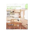 ナチュラルインテリアの家に暮らしたい ｓｔｙｌｅ３