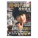 Yahoo! Yahoo!ショッピング(ヤフー ショッピング)韓国時代劇歴史読本 ２０１２年度版