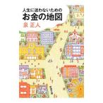 人生に迷わないためのお金の地図／泉正人
