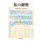 私の銀座／銀座百店会