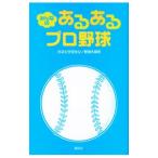 Yahoo! Yahoo!ショッピング(ヤフー ショッピング)みんなのあるあるプロ野球／カネシゲタカシ