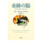 奇跡の脳／ＴａｙｌｏｒＪｉｌｌ Ｂｏｌｔｅ