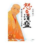 怒る清盛／見延典子