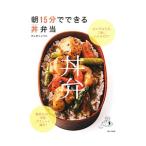朝１５分でできる丼弁当／きじまりゅうた