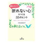 Yahoo! Yahoo!ショッピング(ヤフー ショッピング)読むだけで「折れない心」をつくる３５のヒント／宇佐美百合子