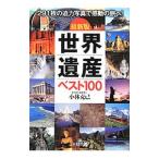  World Heritage лучший 100| Kobayashi ..(1946~)