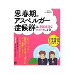 思春期のアスペルガー症候群は、家族全員でサポートしよう！／金沢治（１９５１〜）