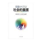 基礎から学ぶ社会的養護／加藤孝正