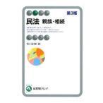 民法−親族・相続− 【第３版】／松川正毅