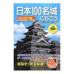 日本１００名城に行こう／日本城郭協会