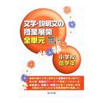 文学・説明文の授業展開全単元 小学校低学年／長崎伸仁