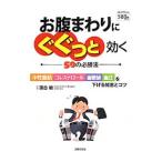 Yahoo! Yahoo!ショッピング(ヤフー ショッピング)お腹まわりにぐぐっと効く５０の必勝法／落合敏