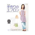 手作りのエプロン 改訂版／ブティック社