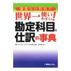 豊富な仕訳例で世界一使いやすい！勘定科目と仕訳の事典／駒井伸俊