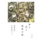 寄り添う般若心経／松兼功