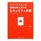 スマートフォンの業務利用におけるセキュリティ対策／吉田晋（１９６２〜）