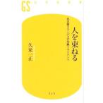 Yahoo! Yahoo!ショッピング(ヤフー ショッピング)人を束ねる／久米一正