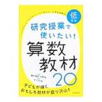 研究授業で使いたい！算数教材２０ 低学年／細水保宏