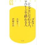 Yahoo! Yahoo!ショッピング(ヤフー ショッピング)ゴルフ・シングルになれる人、アベレージで終わる人／小泉十三