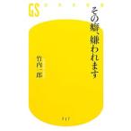 Yahoo! Yahoo!ショッピング(ヤフー ショッピング)その癖、嫌われます／竹内一郎（１９５６〜）