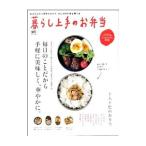 暮らし上手のお弁当／〓出版社