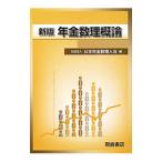年金数理概論／日本年金数理人会